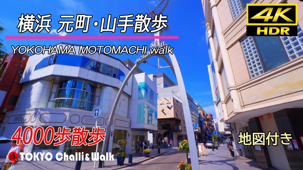 横浜元町・山手エリア散歩/4K HDR