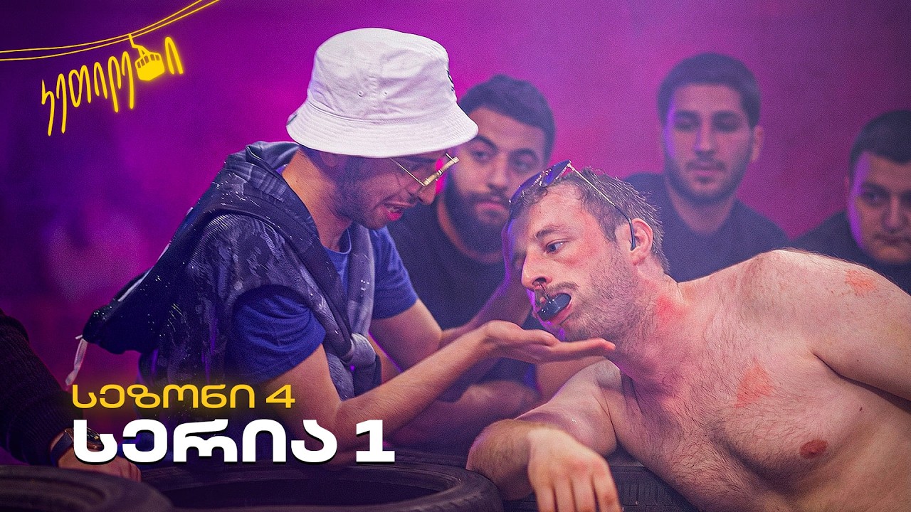 “ჩვენც გევიმართებით” | სეზონი 4 - I სერია -1  |  კეთილები | Ketilebi