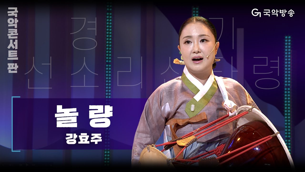 [국악콘서트 판] 경기 선소리산타령 '놀량' - 강효주