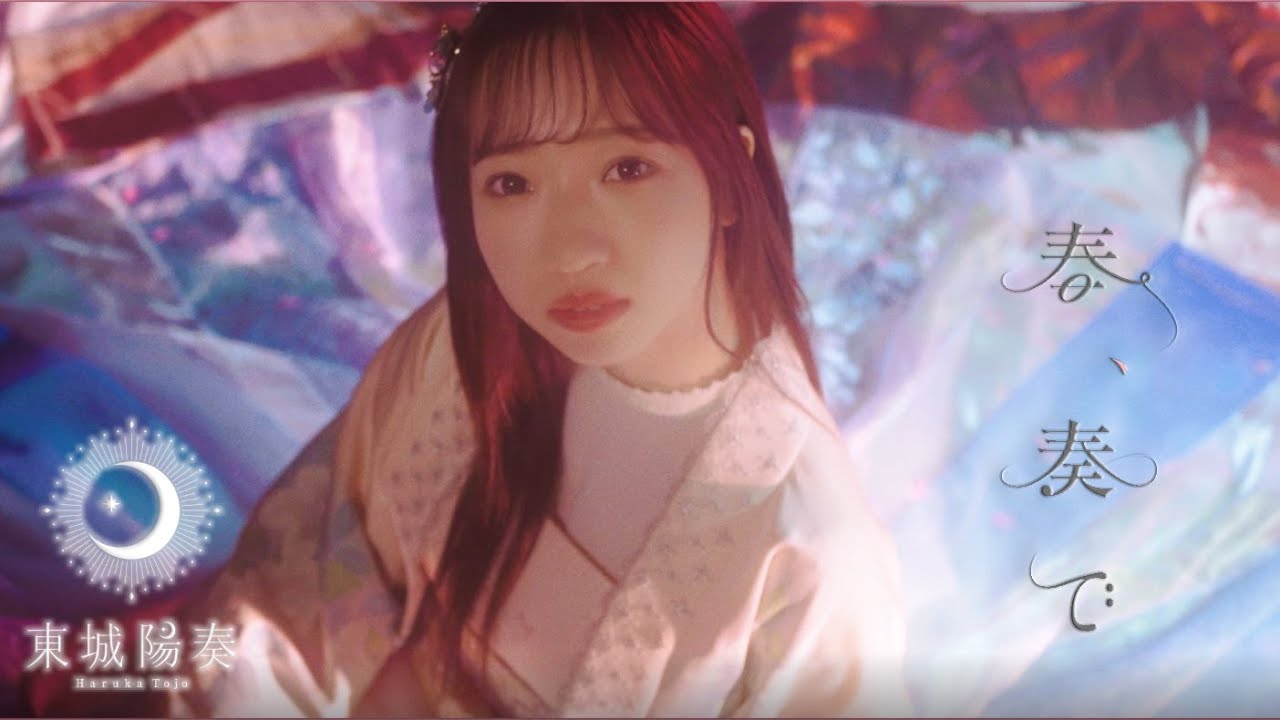 東城陽奏(Haruka Tojo)【春、奏で】MV FULL  (TVアニメ「継つぐもも」EDテーマ）