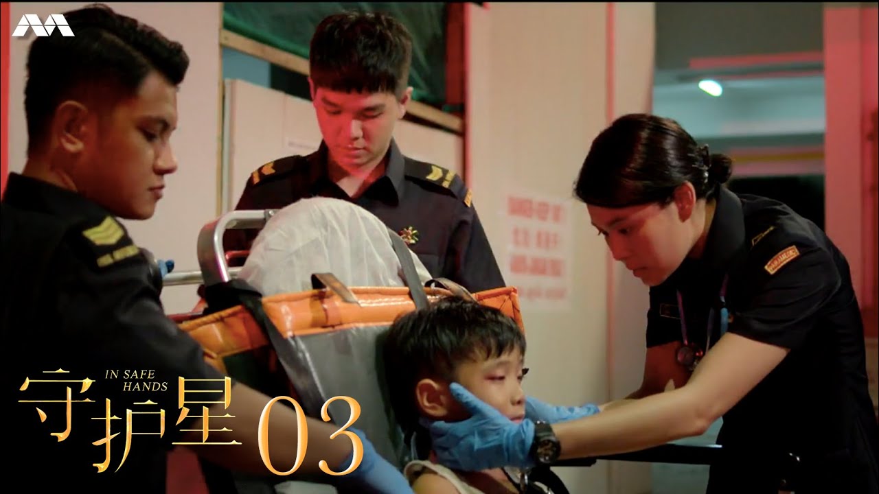 In Safe Hands 守护星 EP3 | #FireFighters 新传媒新加坡电视剧 #SCDF
