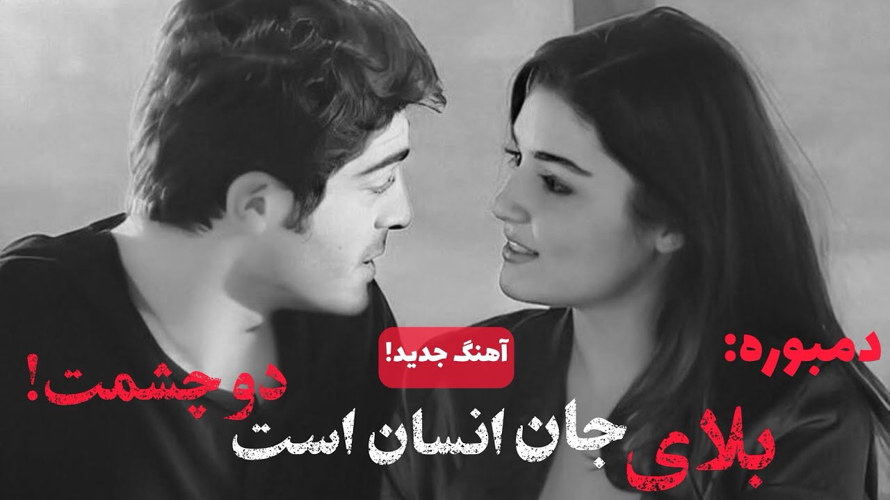 بلای جان انسان است دو چشمت / دمبوره تاب /dambora nab new song