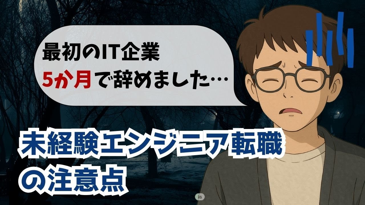 【未経験歓迎の罠】僕が最初のエンジニア転職で大失敗した話と学んだ教訓