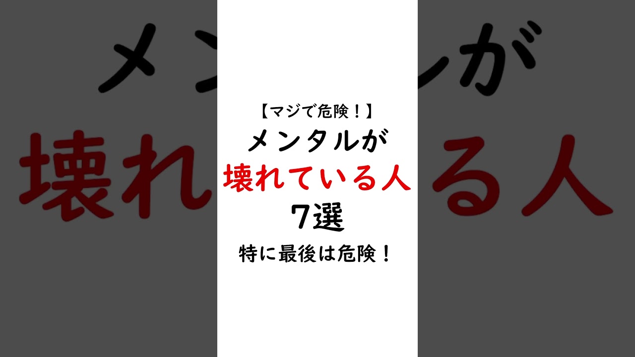 マジで危険！メンタルが壊れている人の特徴 #ストレス