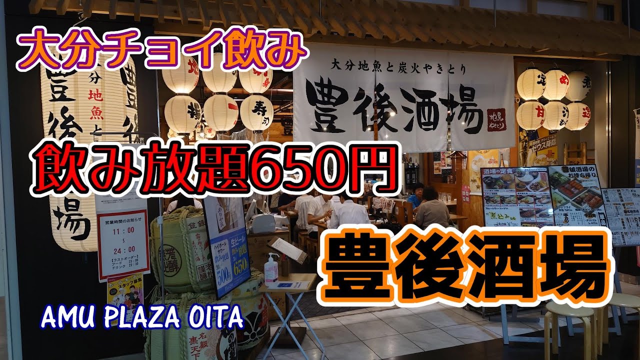【大分チョイ飲み】飲み放題650円　豊後酒場
