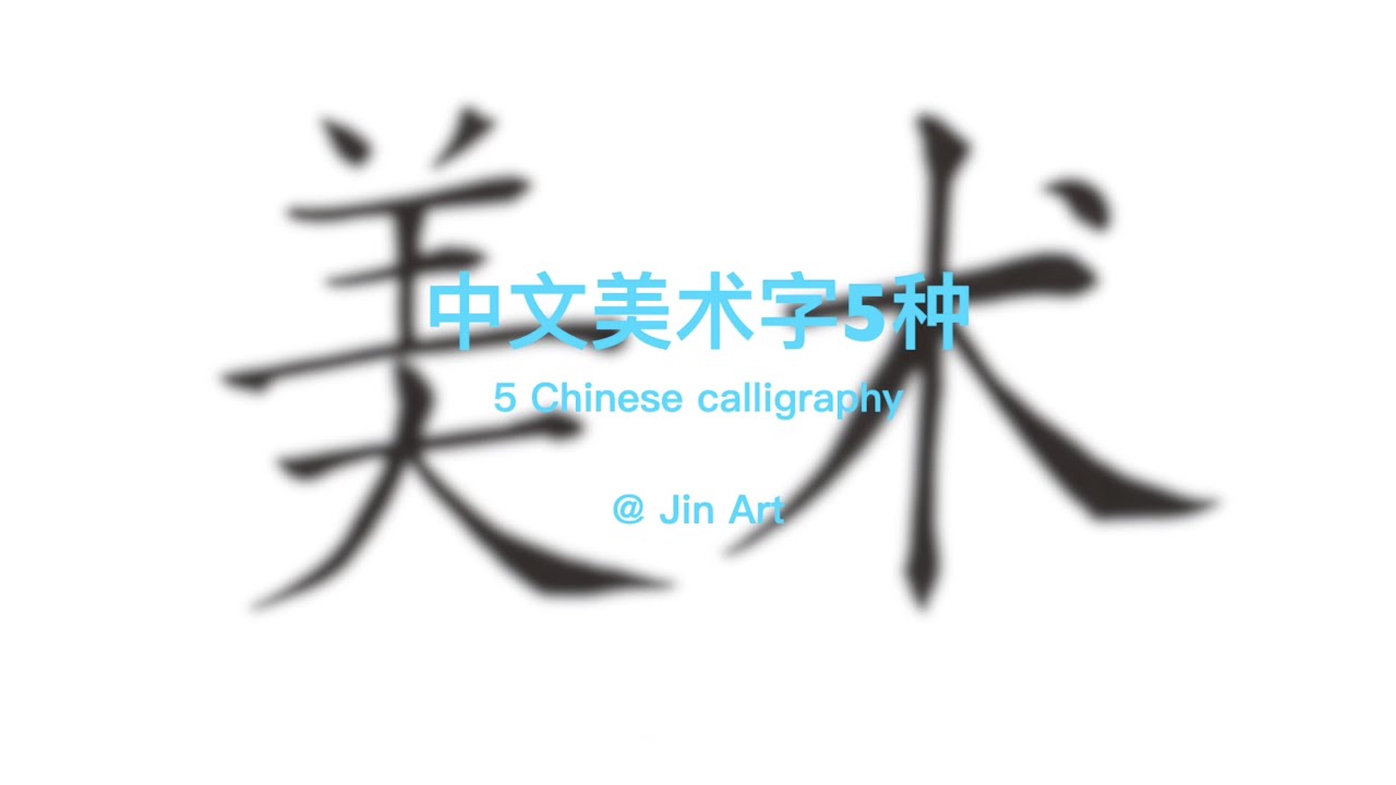 中文美术字5种 5 Chinese Calligraphy【@Jin Art】