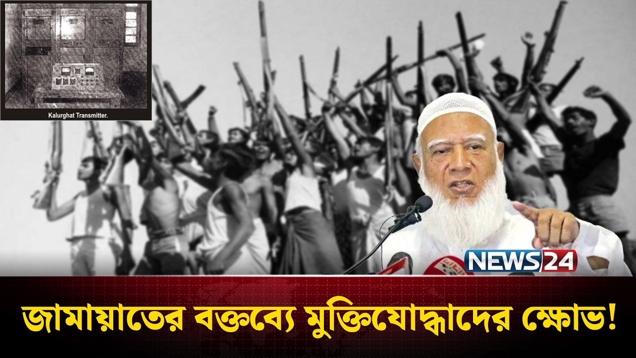 ‘বাংলাদেশের স্বাধীনতার ঘোষণা চট্টগ্রাম থেকেই হয়েছিলো’ | JAMAYAT AMIR |  NEWS24