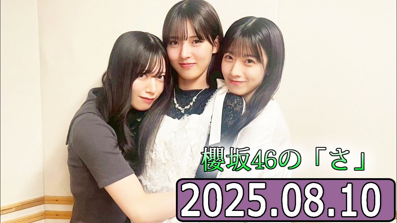 櫻坂46の「さ」【石森璃花中嶋優月,村山美羽  】【2025.08.10】