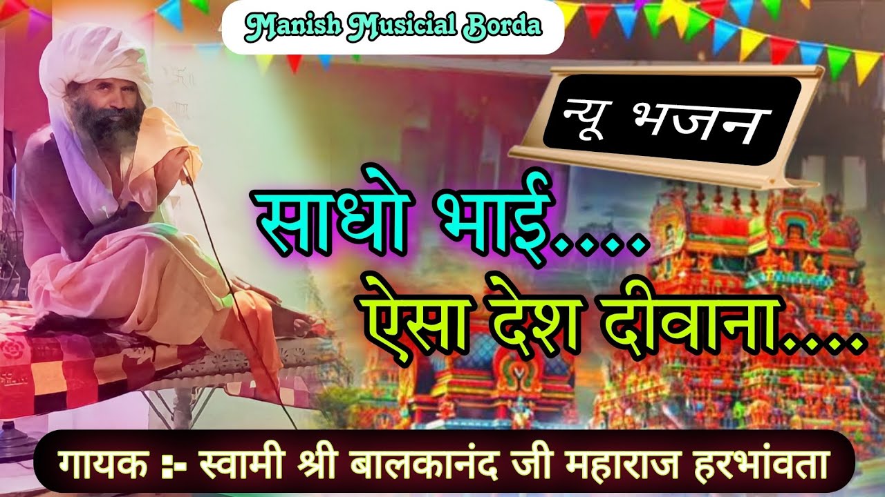 साधो भाई ऐसा देश दीवाना | स्वामी श्री बालकानंद जी महाराज / @ManishMusicalBorda
