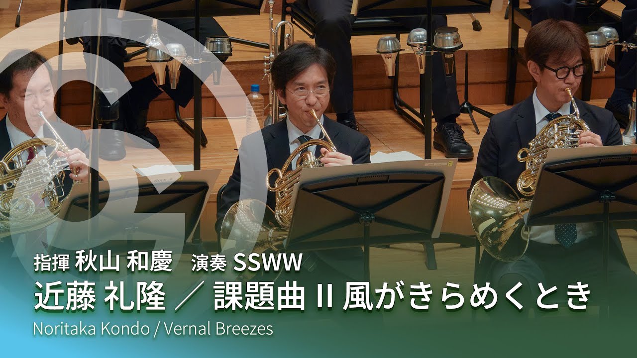 近藤 礼隆 ／ 課題曲II 風がきらめくとき