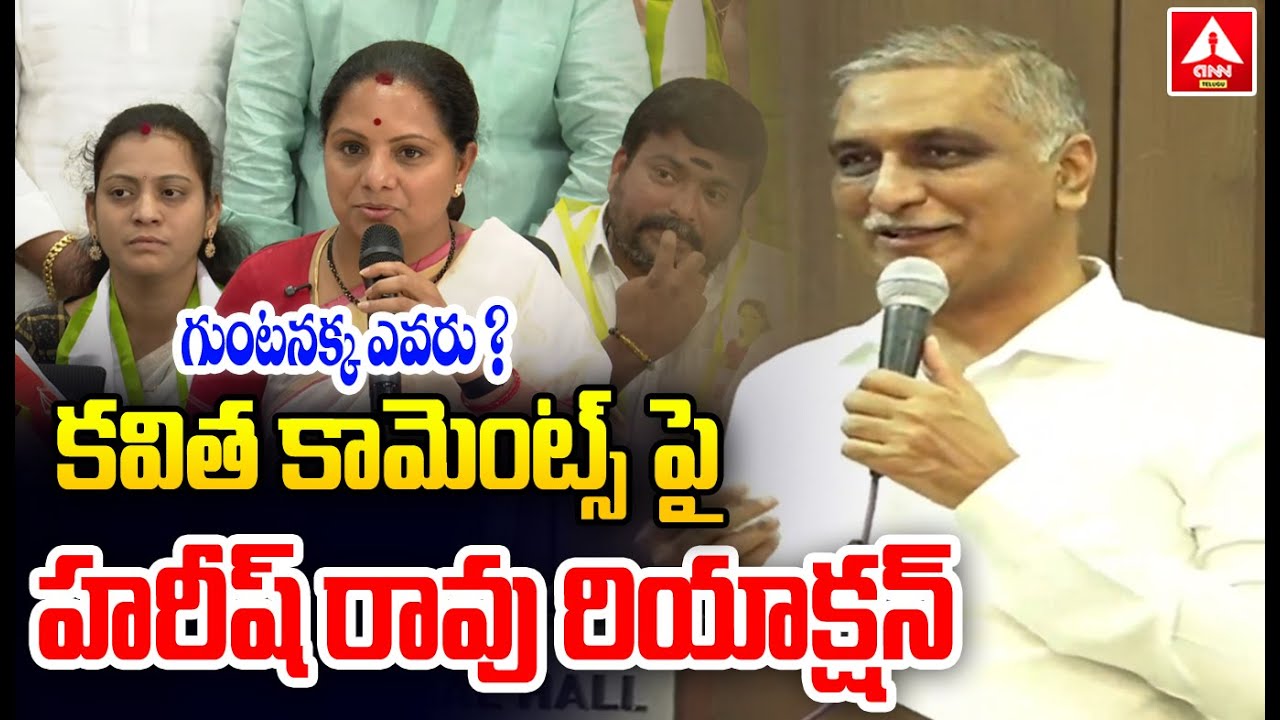 గుంటనక్క ఎవరు ? కవిత కామెంట్స్ పై హరీష్ రావు రియాక్షన్ | Harish Rao Reaction On Kavitha Comments |