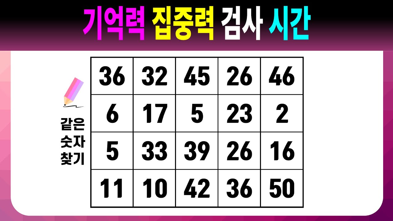 기억력 집중력 검사 시간 【같은숫자찾기/치매예방퀴즈/치매예방활동/치매예방게임/숫자퀴즈/치매테스트】