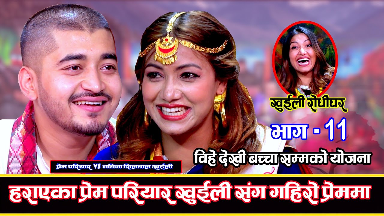 प्रेम परियार र खुईलीको गोप्य सम्बन्ध Khuili Rodhi Ghar | Part -11 | Prem Pariyar Vs Nawina | DOHORI