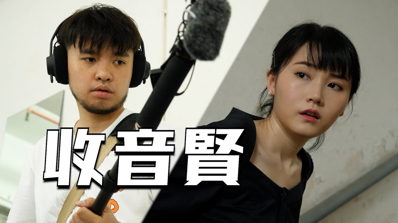 試映劇場《收音賢》｜試當真