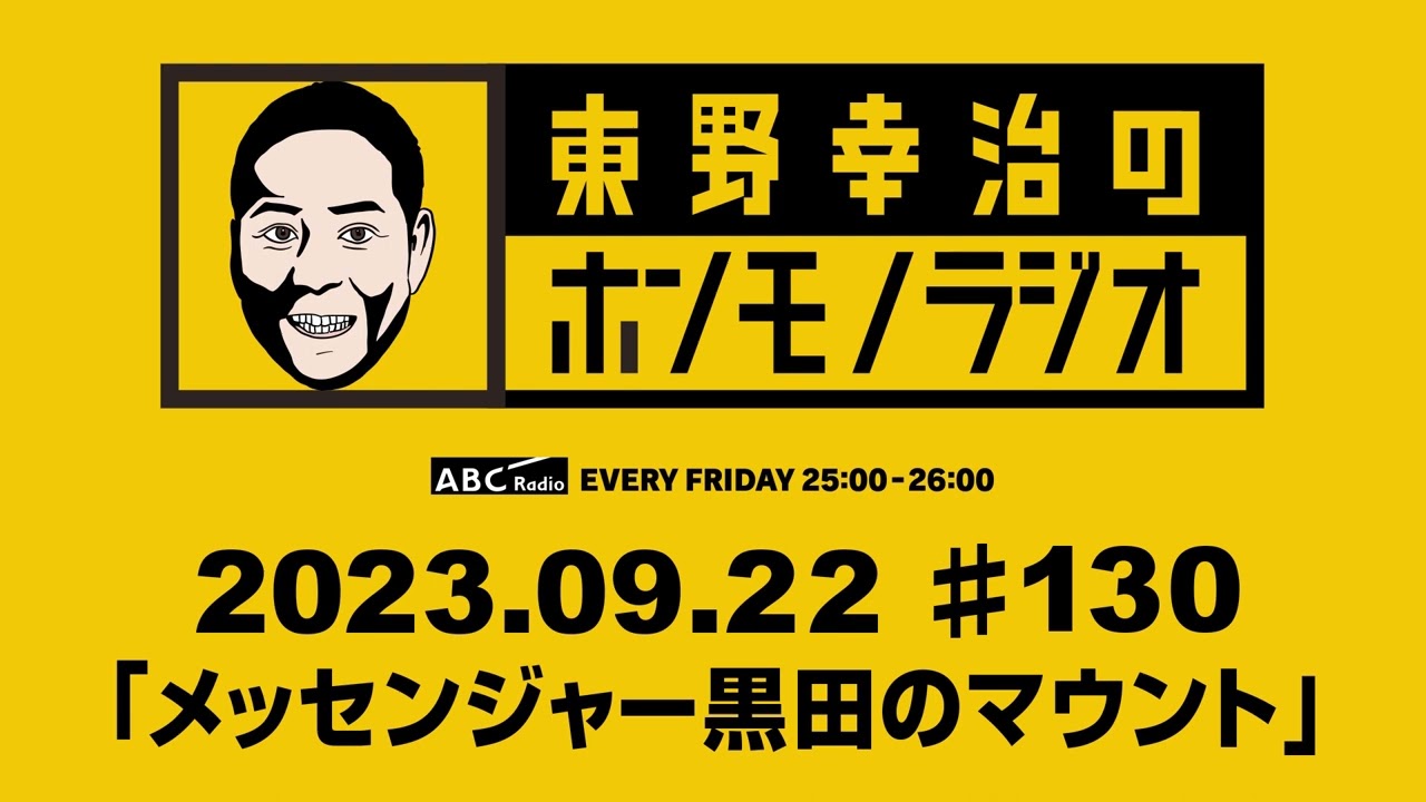 ＡＢＣラジオ【東野幸治のホンモノラジオ】＃130 （2023年9月22日）