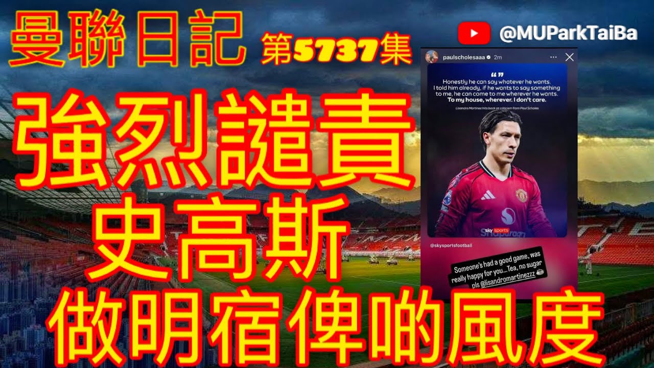 強烈譴責史高斯 做名宿俾啲風度 | 曼聯球迷 栢大爸 第5737集 會員(爸友，超級爸友)優先睇