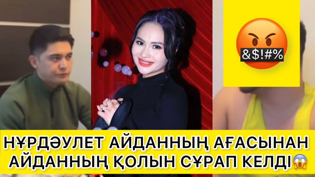 НҰРДӘУЛЕТ АЙДАННЫҢ АҒАСЫНАН АЙДАННЫҢ ҚОЛЫН СҰРАП КЕЛДІ😱 