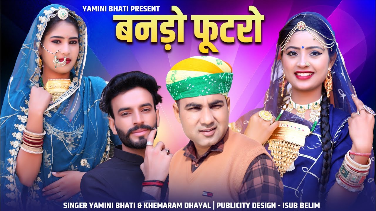 न्यू बन्ना बन्नी सॉन्ग 2024|| बानड़ो फुटरो || Banado Futro || Yamini Bhati Khemaram Dhayal ||