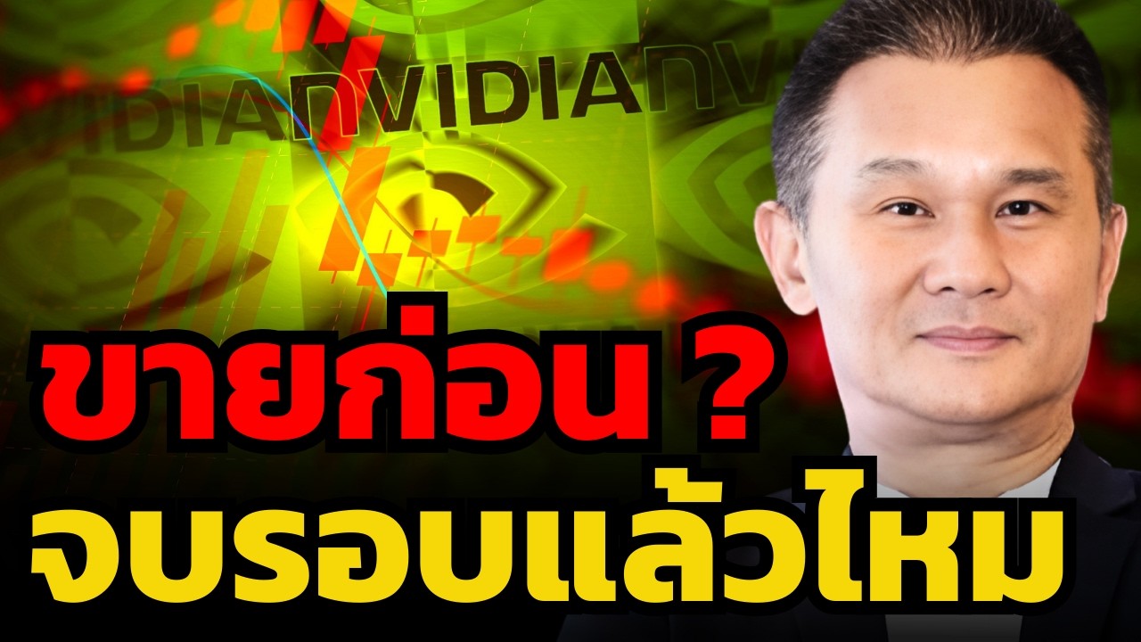 หุ้นสหรัฐดูหมดแรง... ใครมีกำไรรีบขายก่อนดีไหม ? (นิพนธ์ สุวรรณประสิทธิ์)