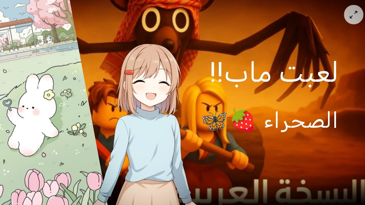 لعبت ماب الصحراء النسخه العربيه من ماب الغابه//هل تتوقعو مت اول لا✨ حماس لا يفوتكم 🍓🦋✨‼️