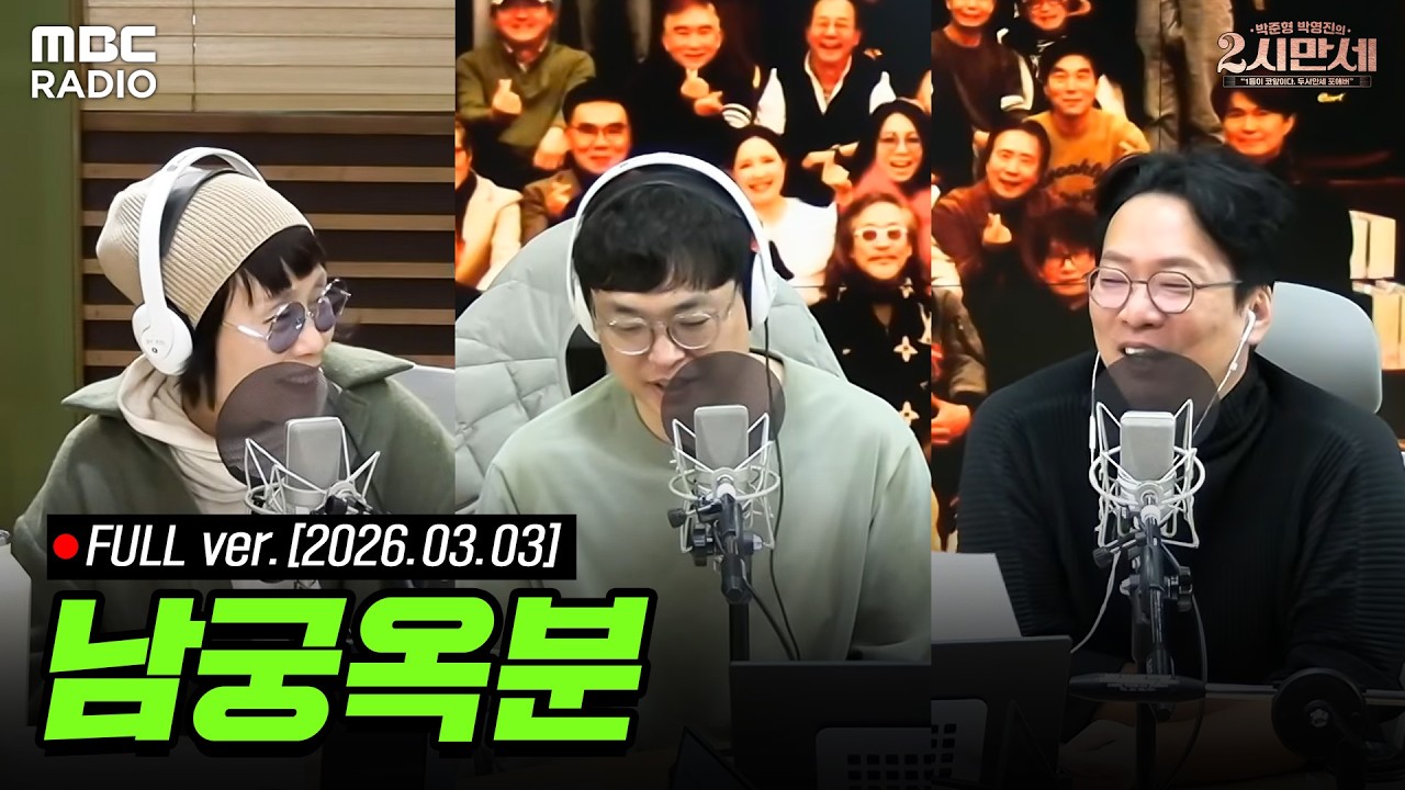 [🔴LIVE] 2시만세의 특별한 초대석 (with 남궁옥분) | #MBCRADIO #박준형박영진의2시만세 #남궁옥분 | MBC 260303 방송