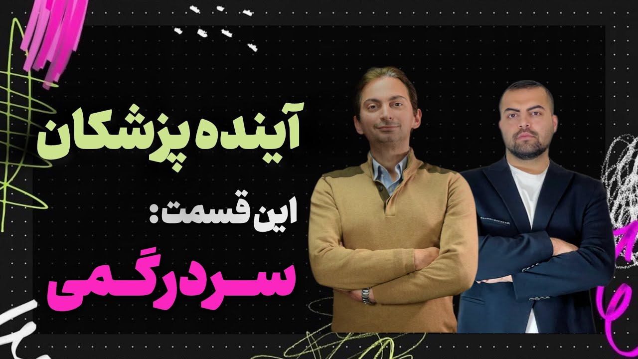 صفرتاصد «آینده پزشکان» - قسمت هفتم : سـردرگـمی رزیدنتی، مهاجرت، پزشکی زیبایی با دکتر ژیان