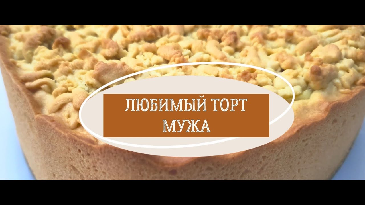 Яблочный торт с кремовой начинкой