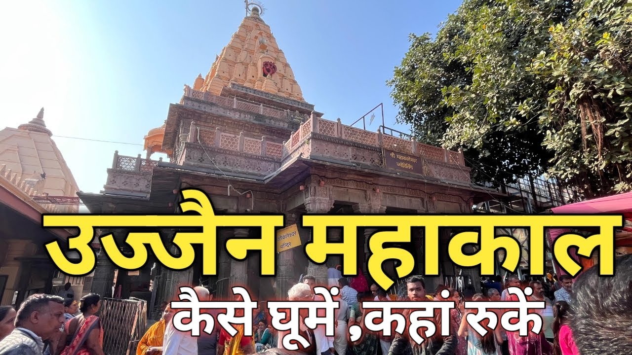 महाकाल नगरी उज्जैन | Mahakaleshwar Jyotirling Ujjain | Ujjain Mahakal Lok corridor