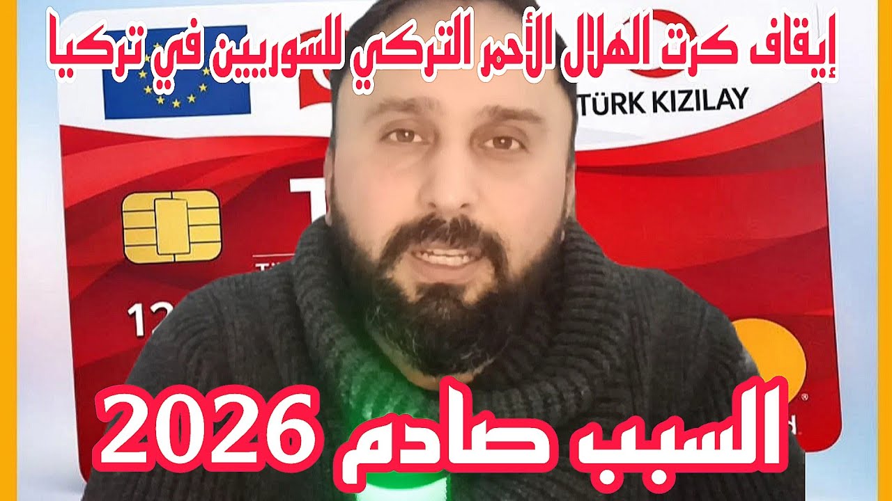 ايقاف كرت الهلال الأحمر التركي لآلاف اللاجئين السوريين في تركيا 2026
