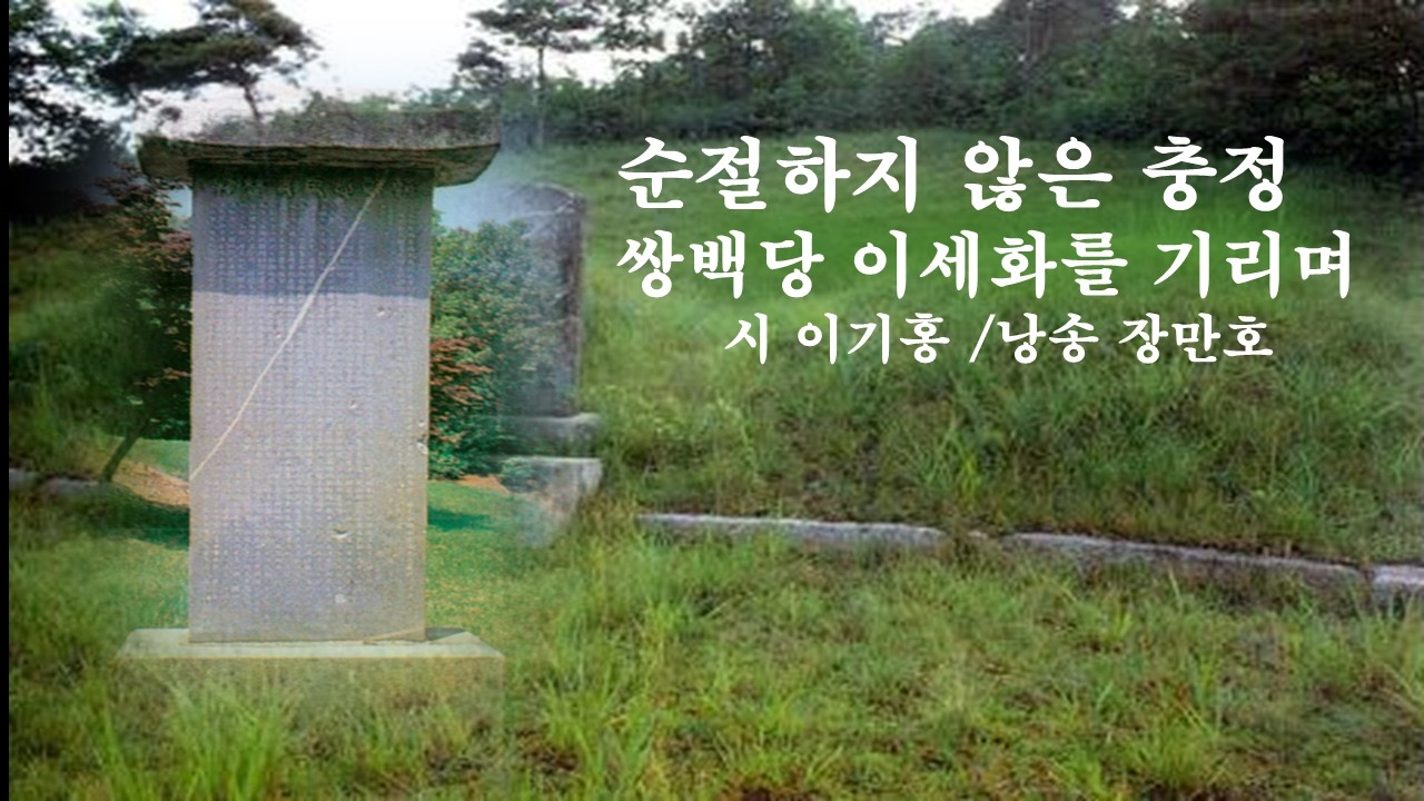 순절하지 않은 충정(쌍백당 이세화를 기리며- 시 이기홍 / 낭송 장만호