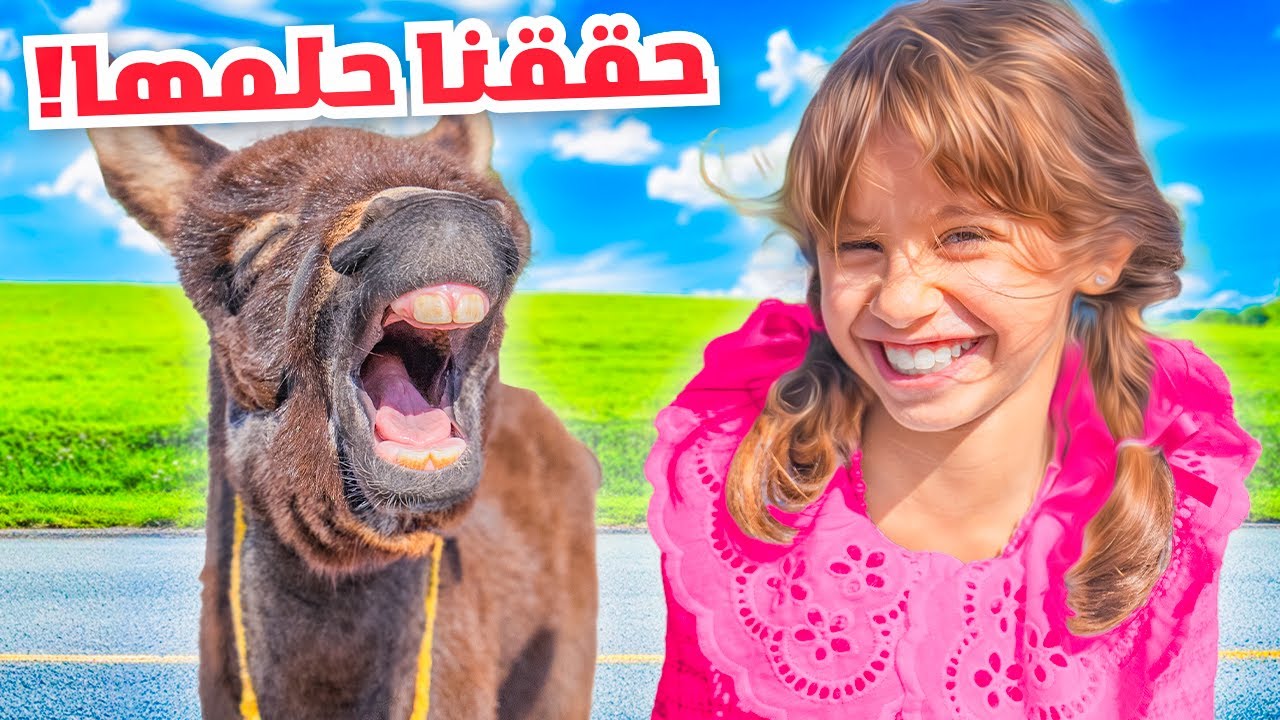 واخيرا حققنا حلم بنتنا ايلين وخليناها تشوف اكثر شي تتمناه | انصدمت !!