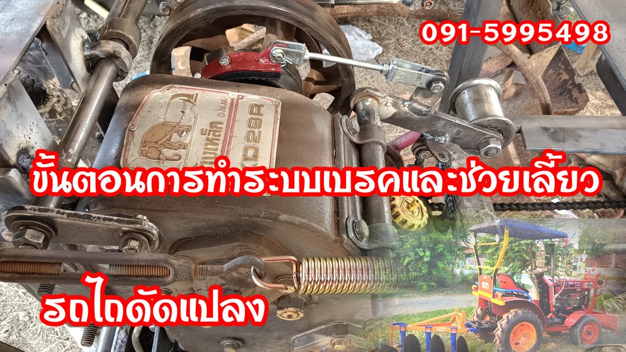 ขั้นตอนการทำเบรคและระบบช่วยเลี้ยวรถไถดัดแปลง!