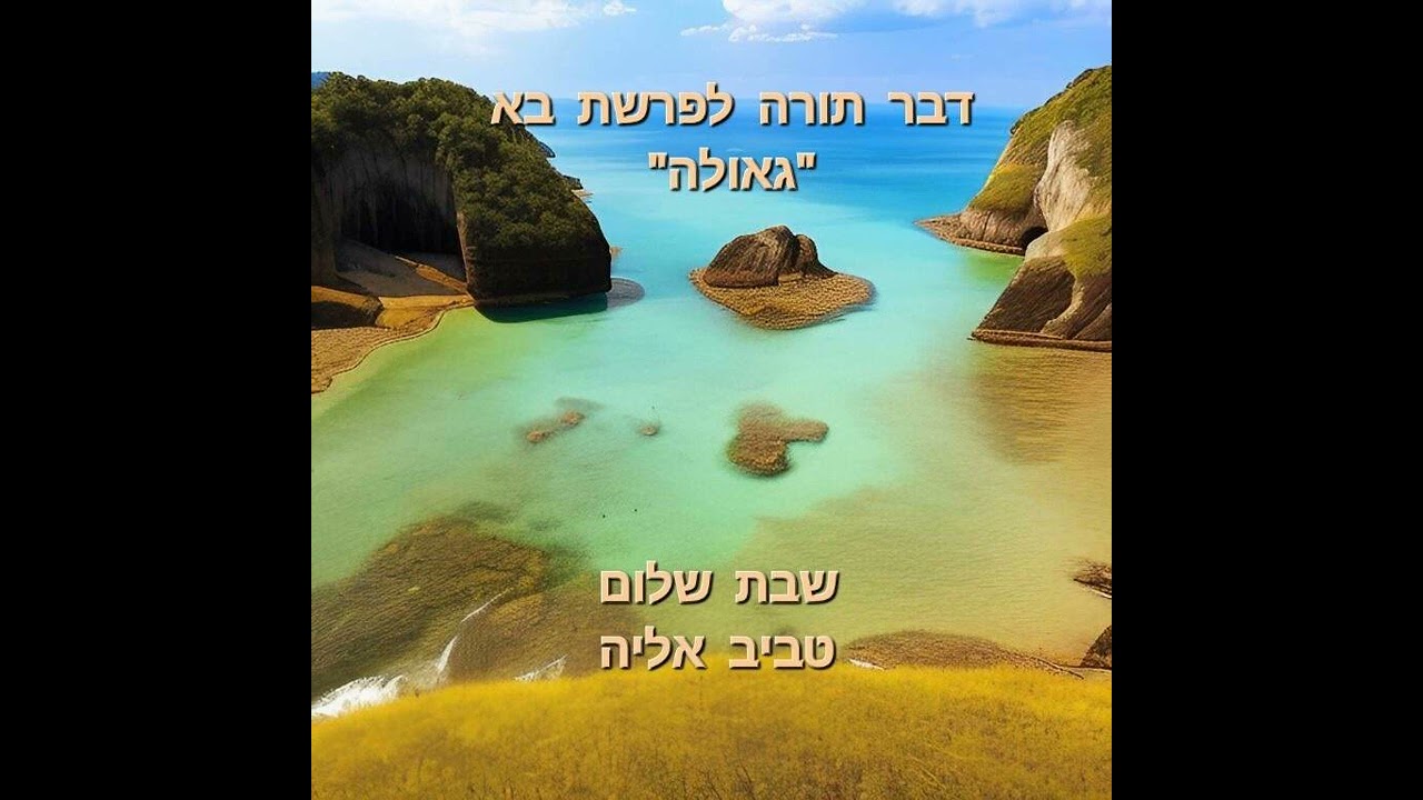 ר' אליה  טביב  - דבר תורה לפרשת בא / גאולה