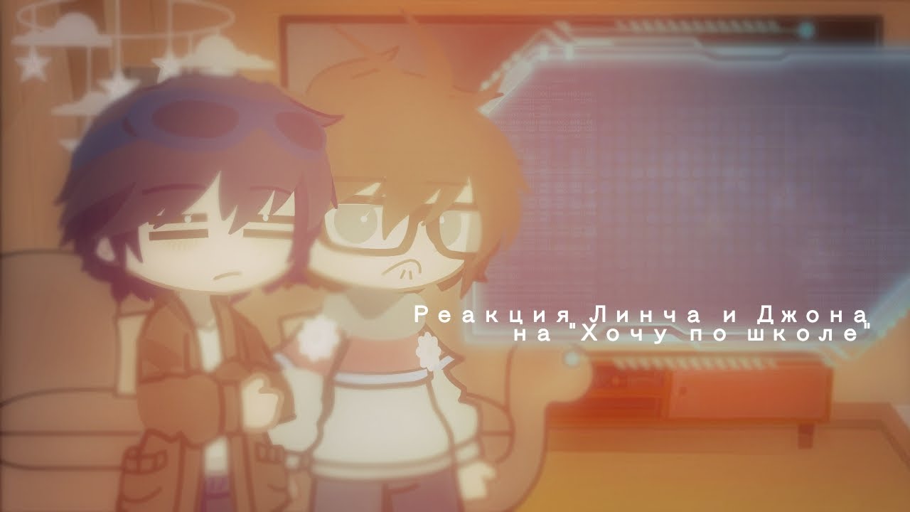 Реакция Линча и Джона на 
