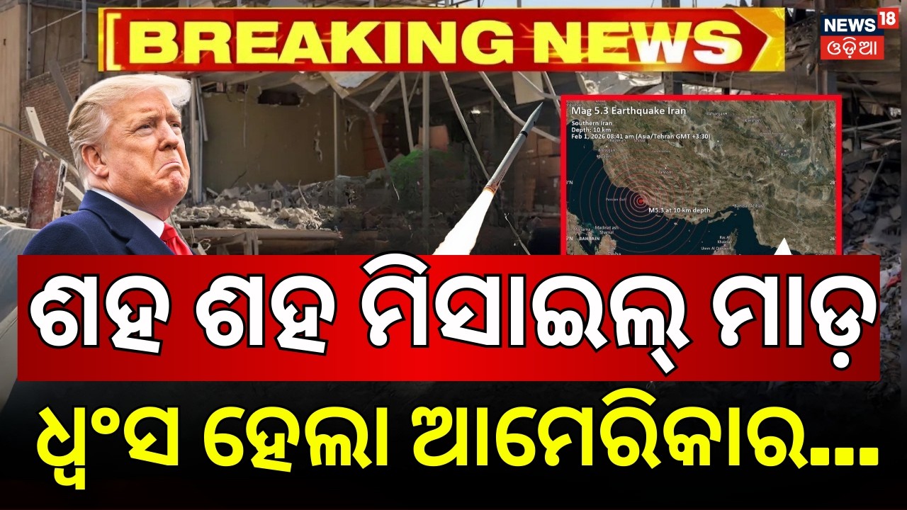 ଖାମେନେଇଙ୍କୁ ନେଇ ବଡ଼ ଖବର । US Iran War | Donald Trump | USS Abraham Lincoln | Iran Air Strike | N18G