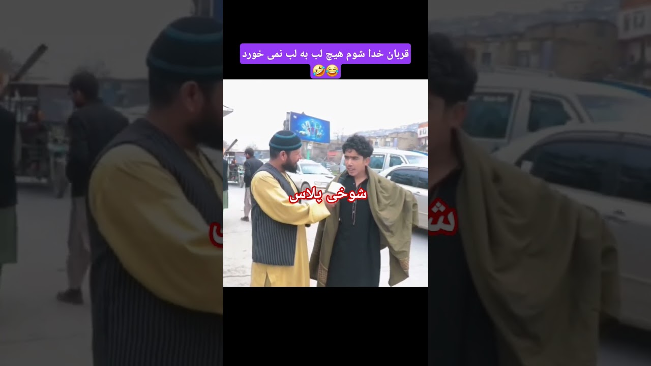 دو نابغه جدید وطن ما پره خرابات و شاه بی غم لوگر. #shorts #viral #afghanistan #funnyvideo #foryou