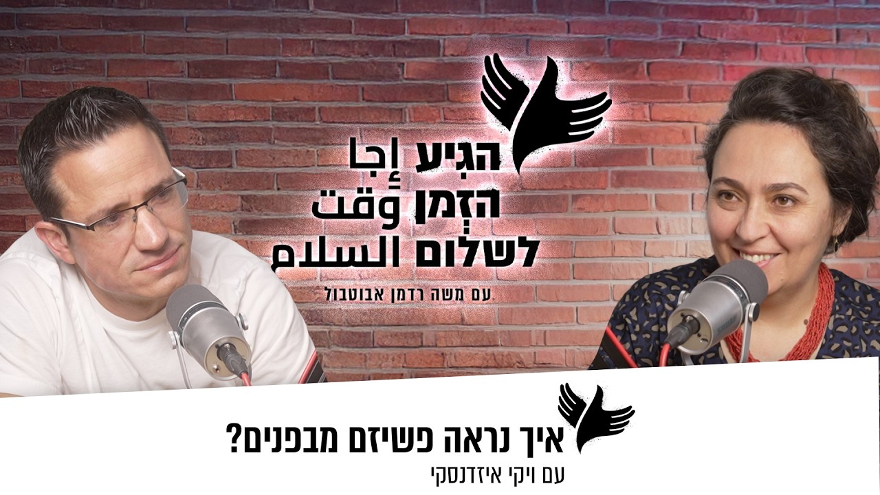 איך נראה פשיזם מבפנים?