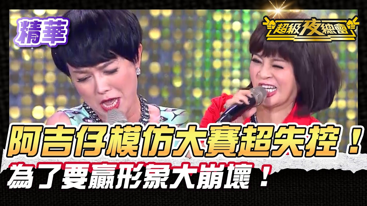 ❤️【精華】王彩樺 唐玲模仿阿吉仔大崩壞 ！方科長也一起拚了！｜超級夜總會 Super Night Club