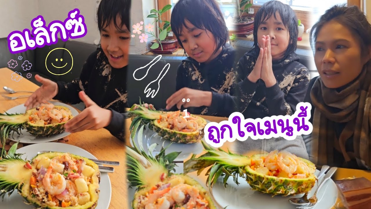 เมนูวันนี้ ข้าวผัดเบคอนสับปะรดให้อเล็กซ์ อาหารเที่ยง