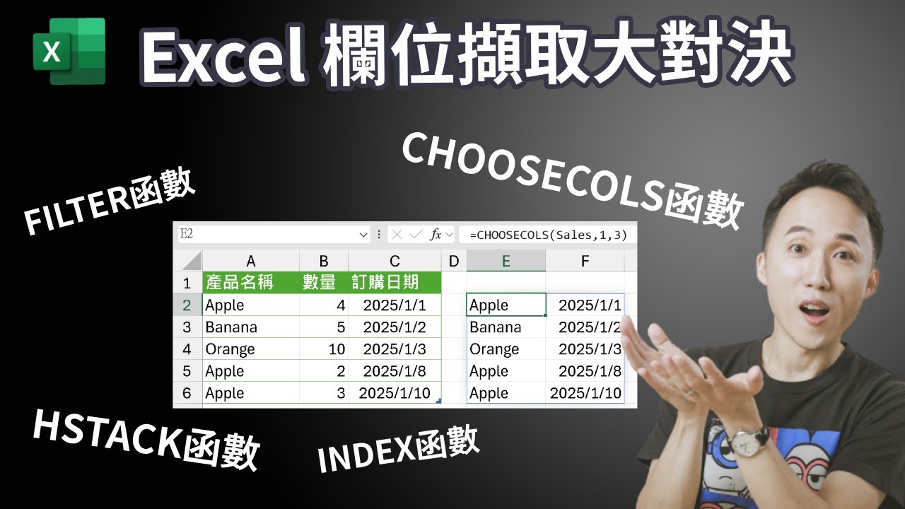 Excel陣列(表格)欄位擷取函數大對決：FILTER | CHOOSECOLS | HSTACK | INDEX函數