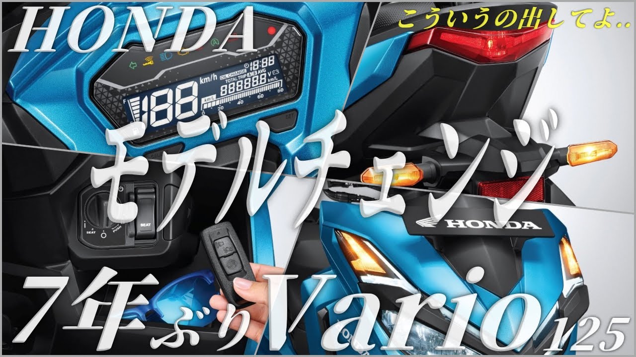 HONDA Vario ヴァリオ 125 スポーツスクーターが7年もぶりモデルチェンジしたので情報まとめ