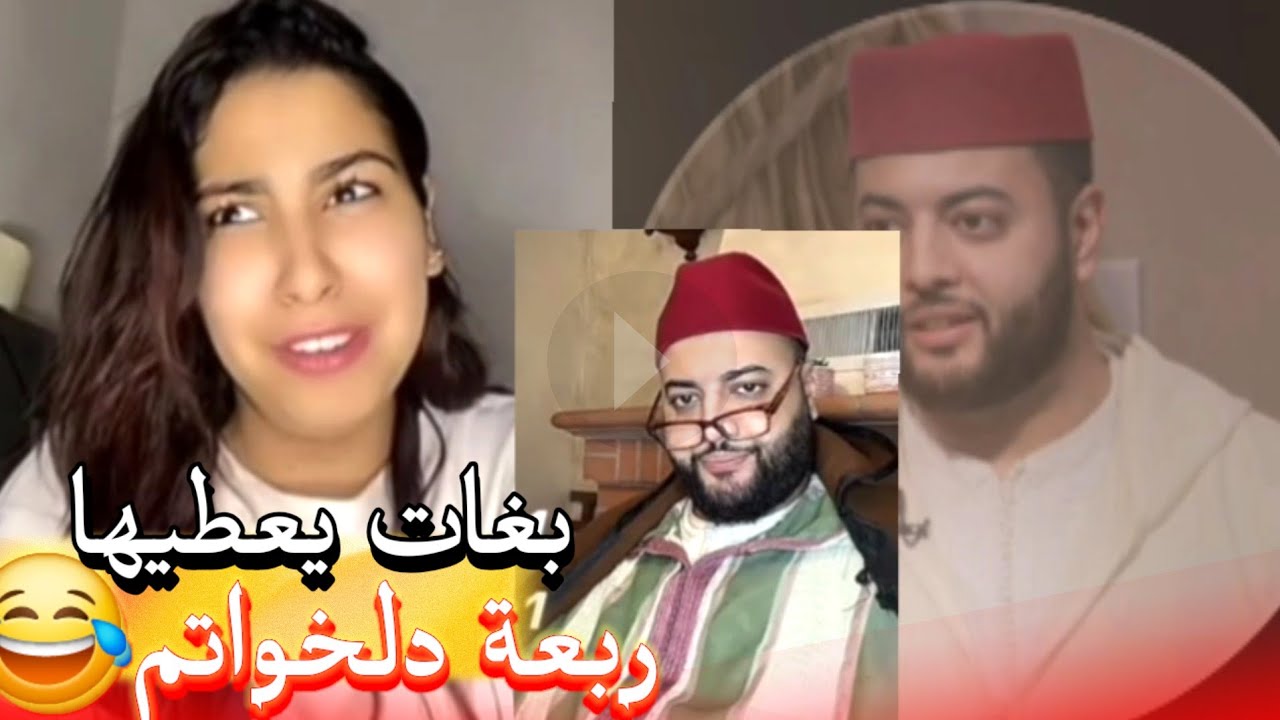 زواج مع الفقيه أطرف المواقف 💍 .Funny moments in Morocco 2026