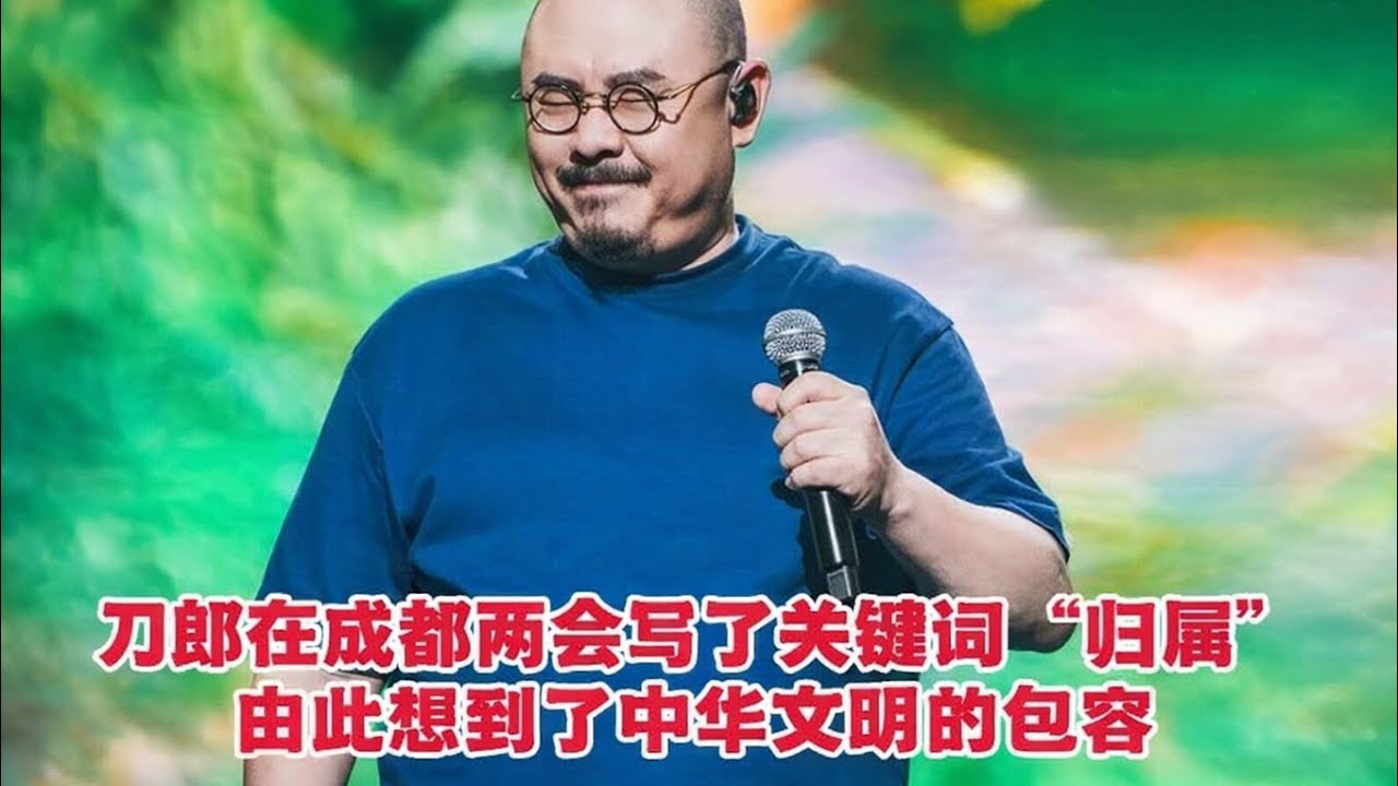 刀郎在成都两会写了关键词&ldquo;归属&rdquo;，由此想到了中华文明的包容｜有趣音悦#刀郎 #两会 