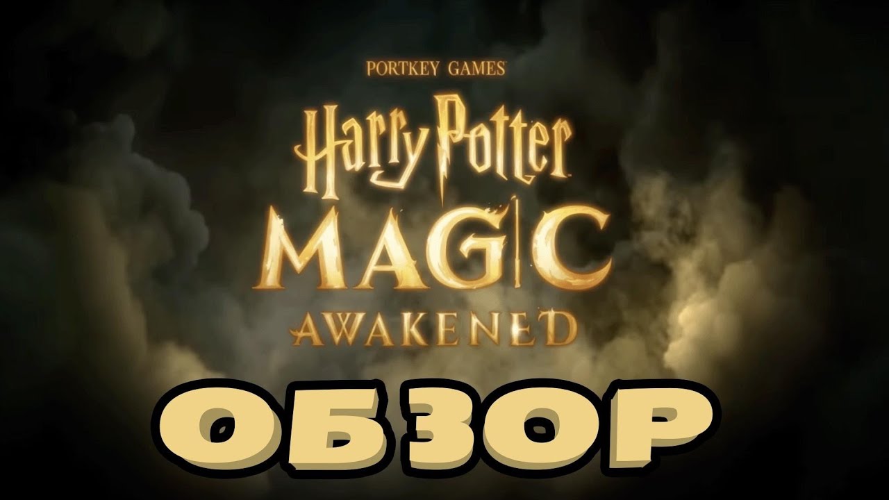 Обзор&nbsp;глобальной версии игры&nbsp;Harry Potter Magic Awakened&nbsp;на андроид.&nbsp;Чего ждать и на что надеяться.