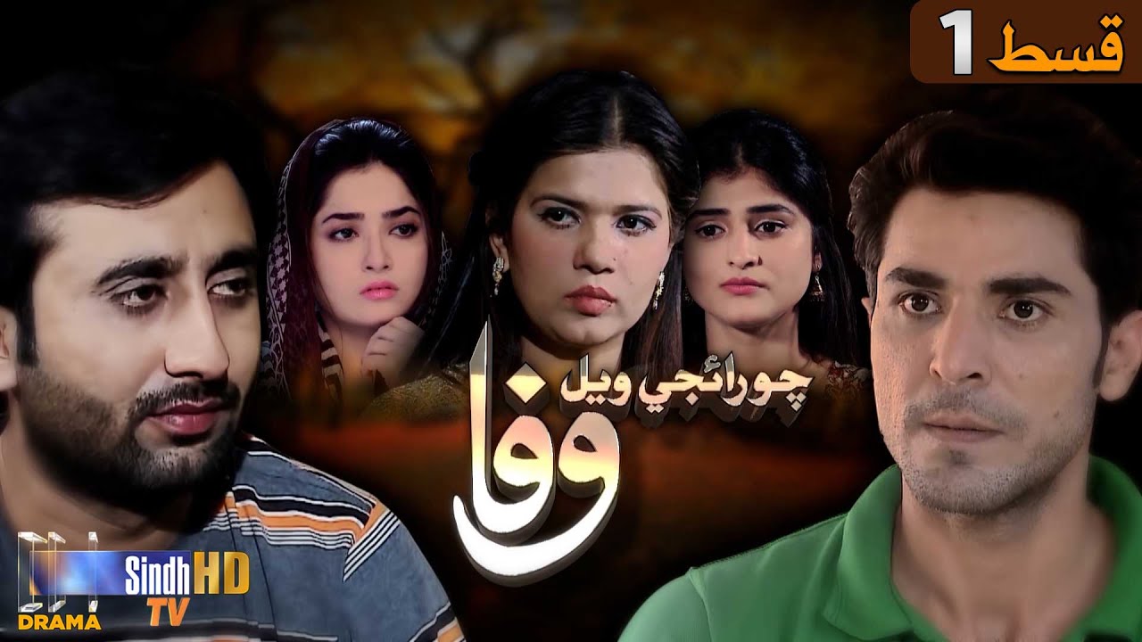 Choraiji Wayal Wafa - Episode 1 | Mini Series | SindhTVHD Drama