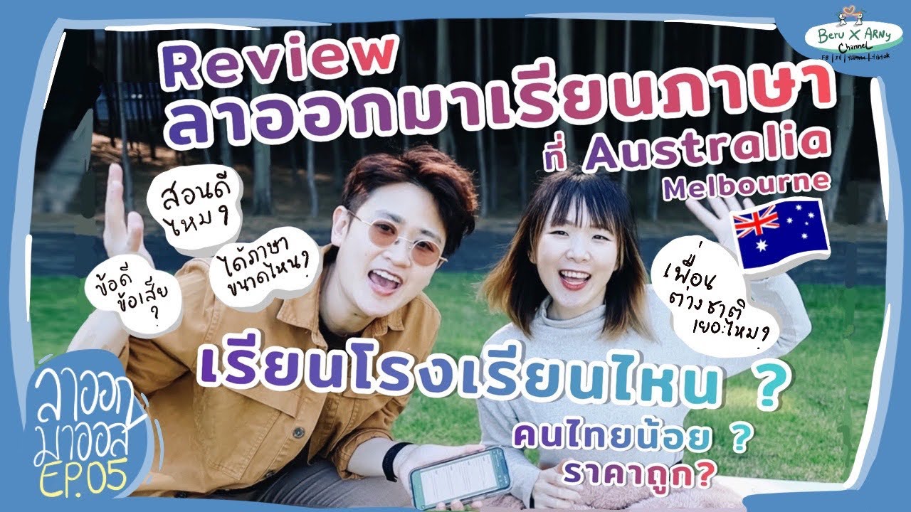 Review ! ลาออกไปเรียนภาษาที่ออสเตรเลีย เรียนโรงเรียนไหน? คนไทยน้อย? ราคาถูก? | ลาออกมาออส EP.05