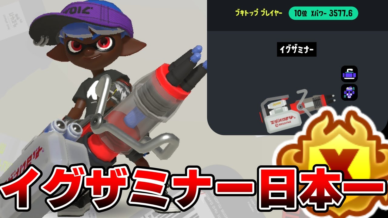 イグザミナー世界一位のプレイを解説してみたｗ【スプラトゥーン3】【最強】