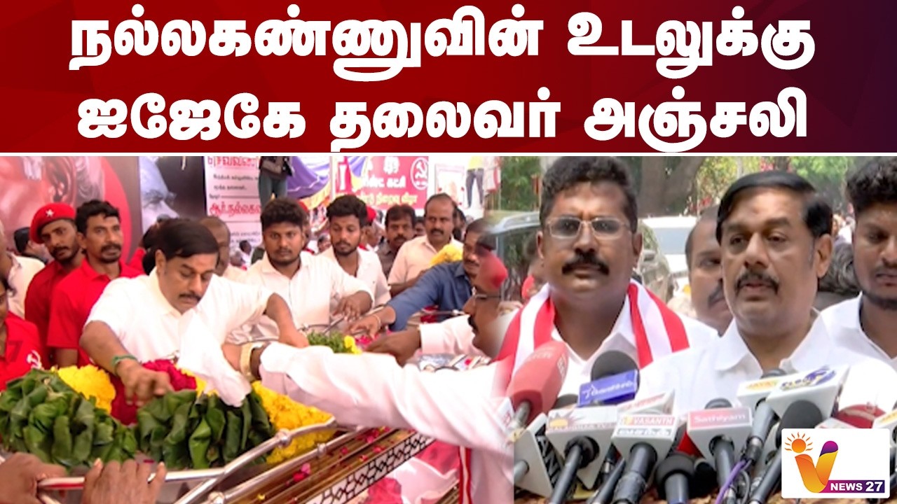 நல்லகண்ணுவின் உடலுக்கு ஐஜேகே தலைவர் அஞ்சலி