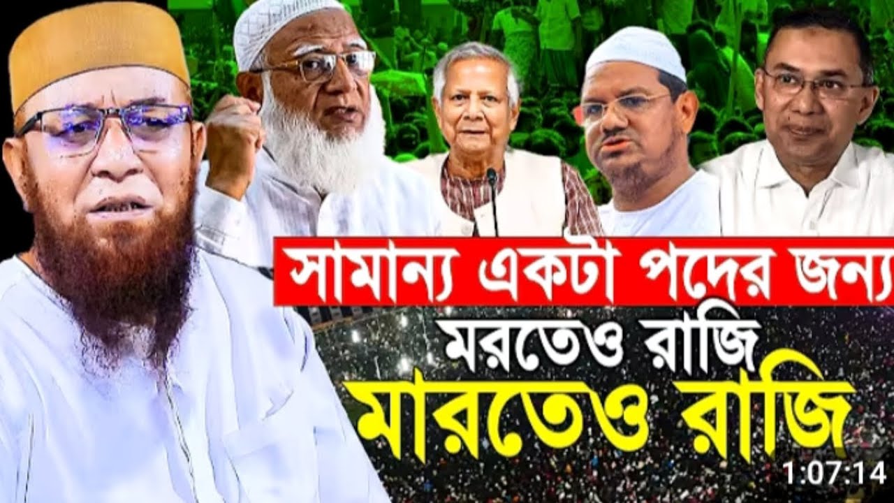 সামান্য_একটা_পদের_জন্য_মরতেও_রাজি_মারতেও_রাজি।_Mufti_Nazrul_Islam_Kasemi।_মুফতি_নজরুল_ইসলাম_কাসেমী।