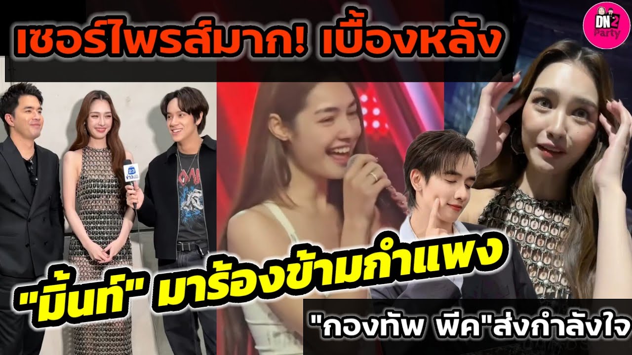 เซอร์ไพรส์มาก! เบื้องหลัง